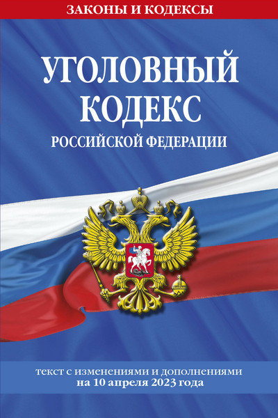 Уголовный кодекс РФ. По сост. на 10.04.23 / УК РФ